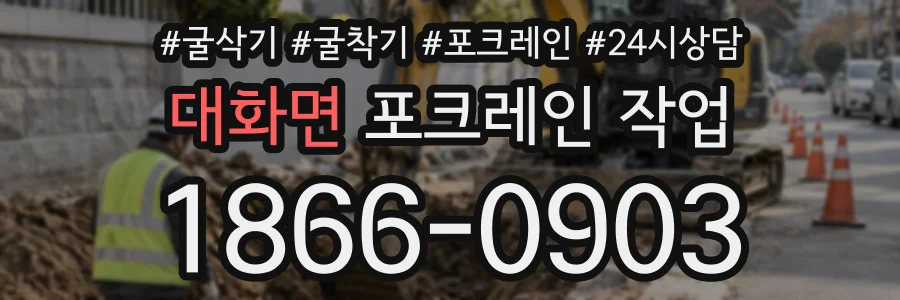대화면 포크레인작업 상담 전화 1866-0903