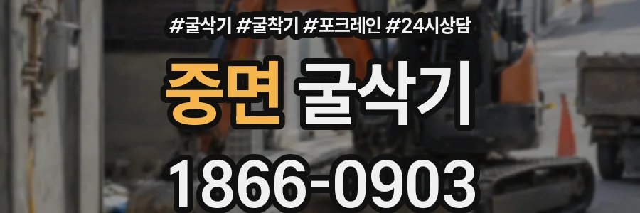 중면 굴삭기
