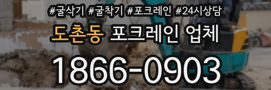 도촌동 포크레인 업체