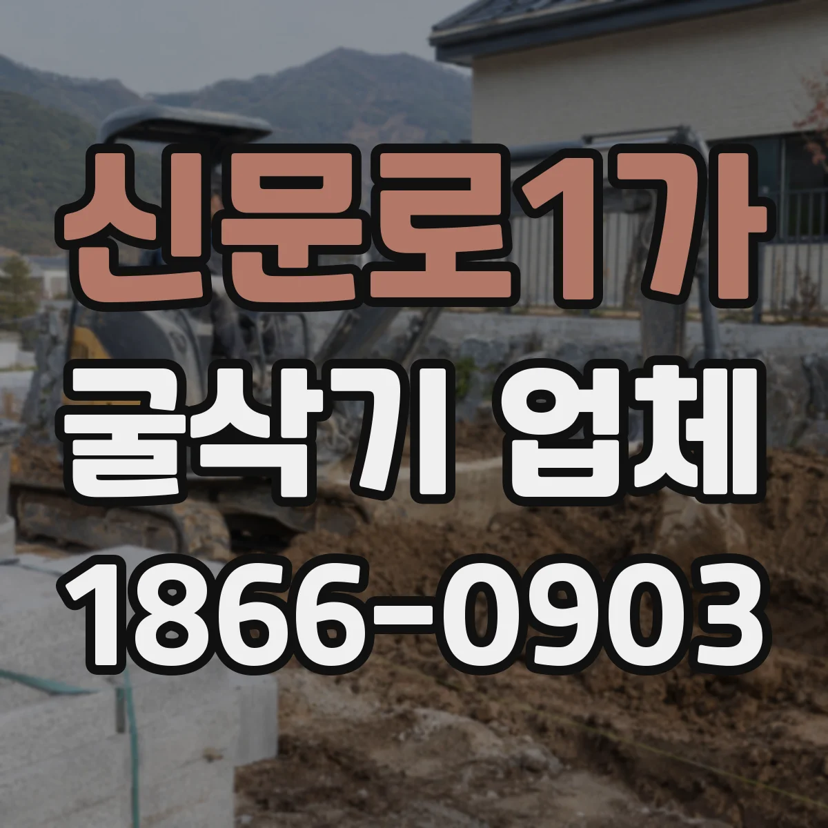 신문로1가 굴삭기 업체