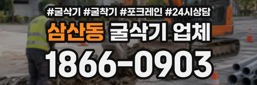 삼산동 굴삭기업체 상담 전화 1866-0903