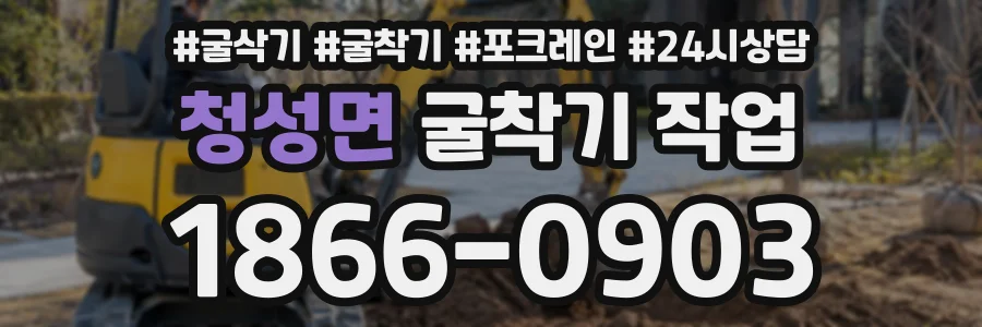 청성면 굴착기작업 상담 전화 1866-0903