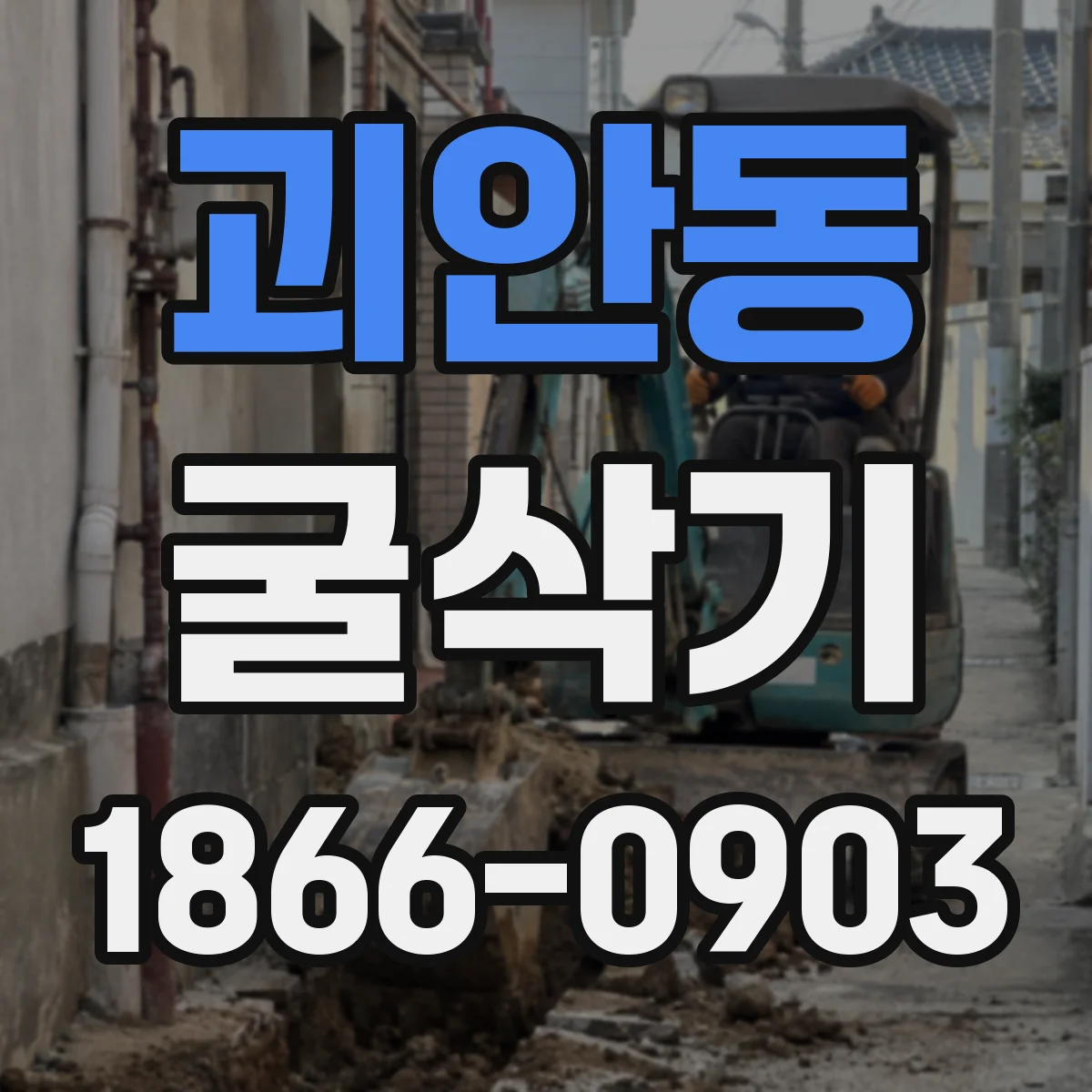괴안동 굴삭기