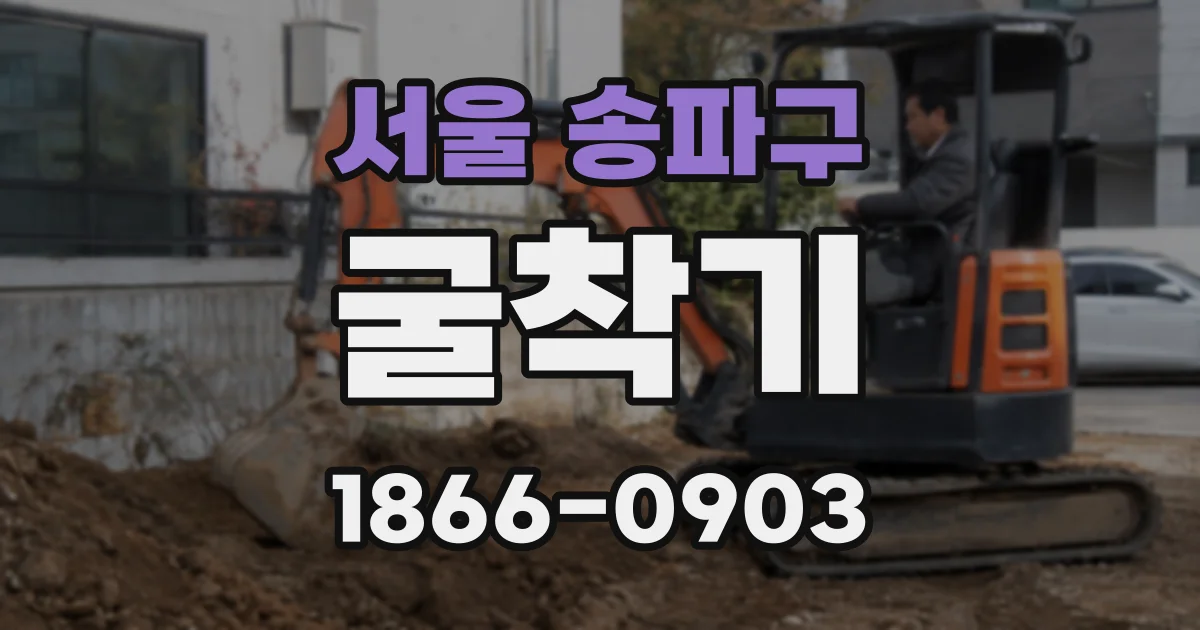 서울 송파구 굴착기