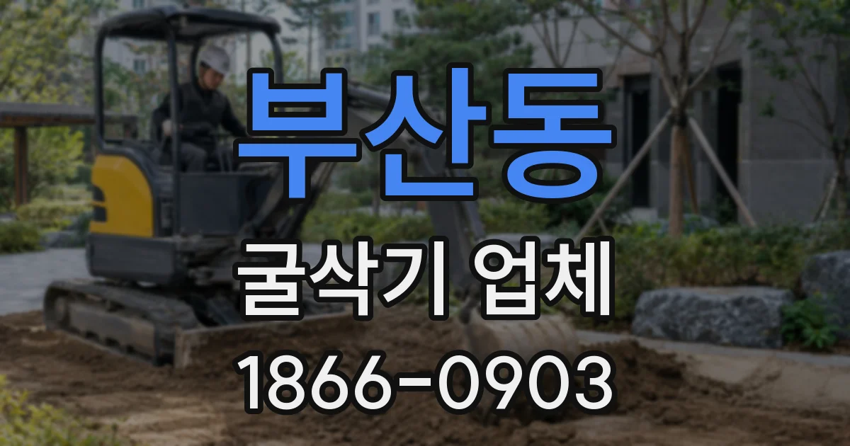 부산동 굴삭기 업체