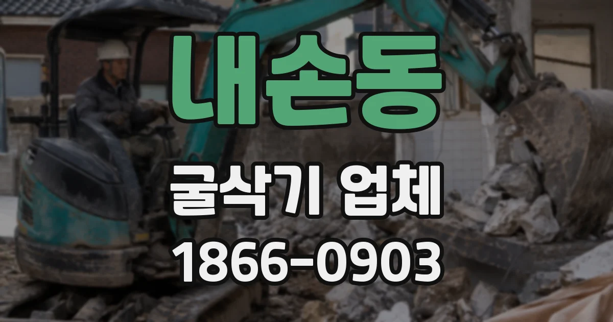 내손동 굴삭기 업체