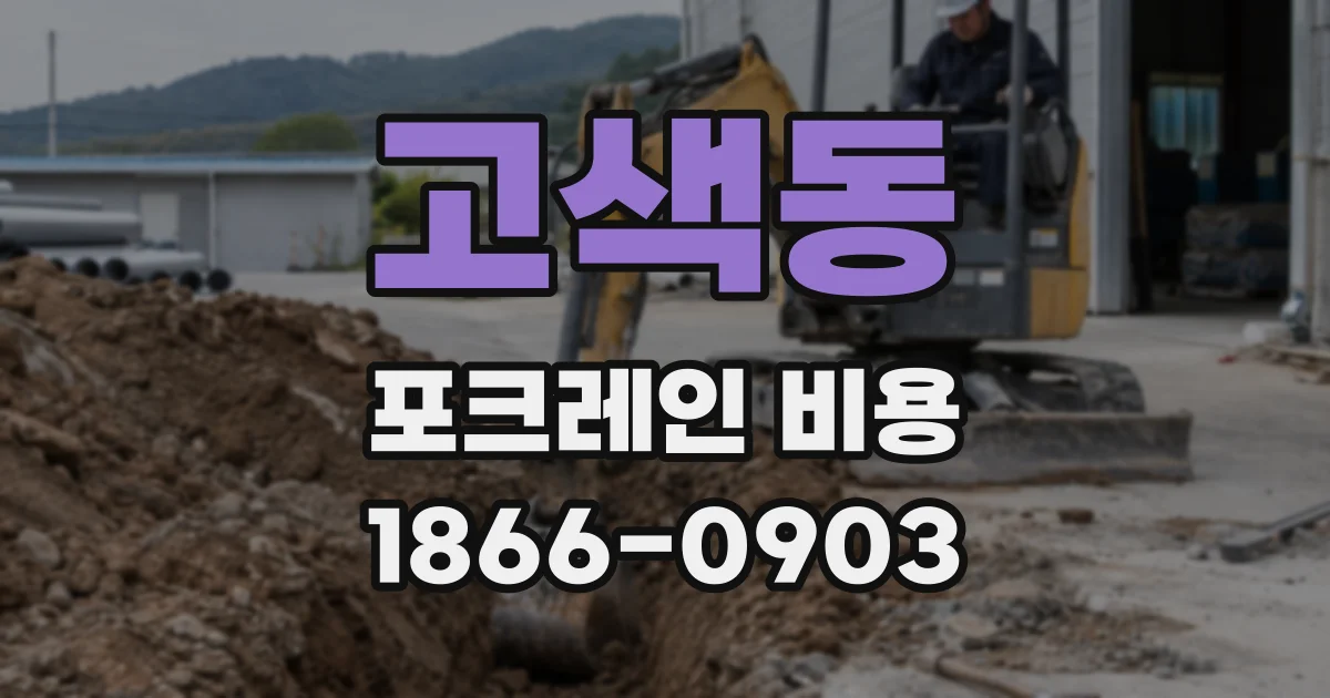 고색동 포크레인 비용