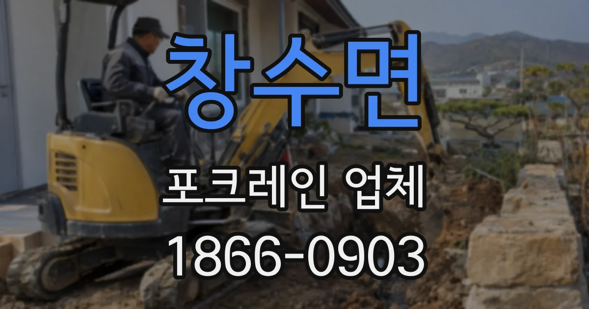 창수면 포크레인 업체