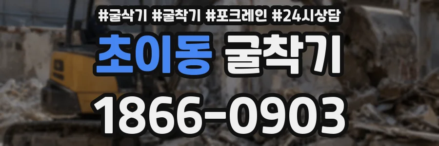 초이동 굴착기