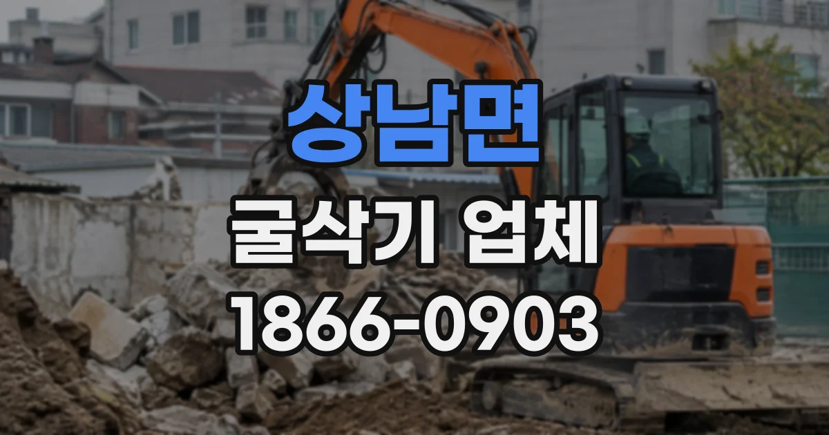 상남면 굴삭기업체