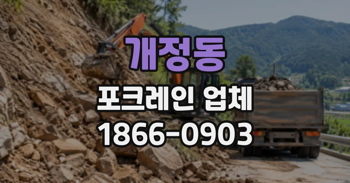 개정동 포크레인업체