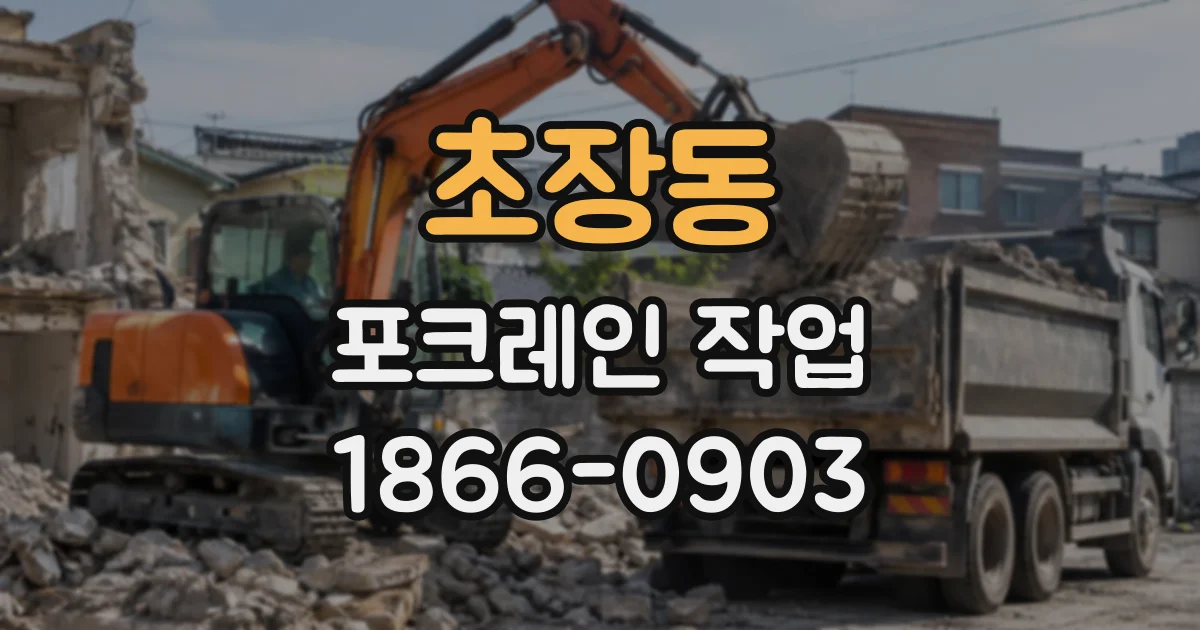 초장동 포크레인작업