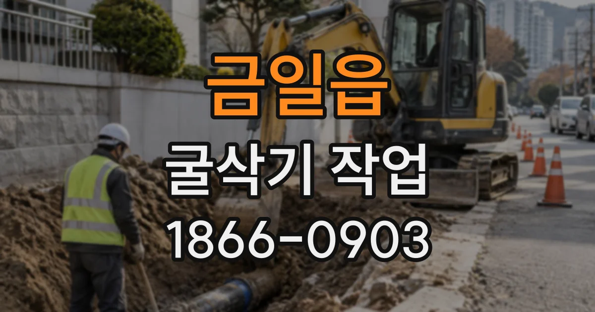 금일읍 굴삭기작업