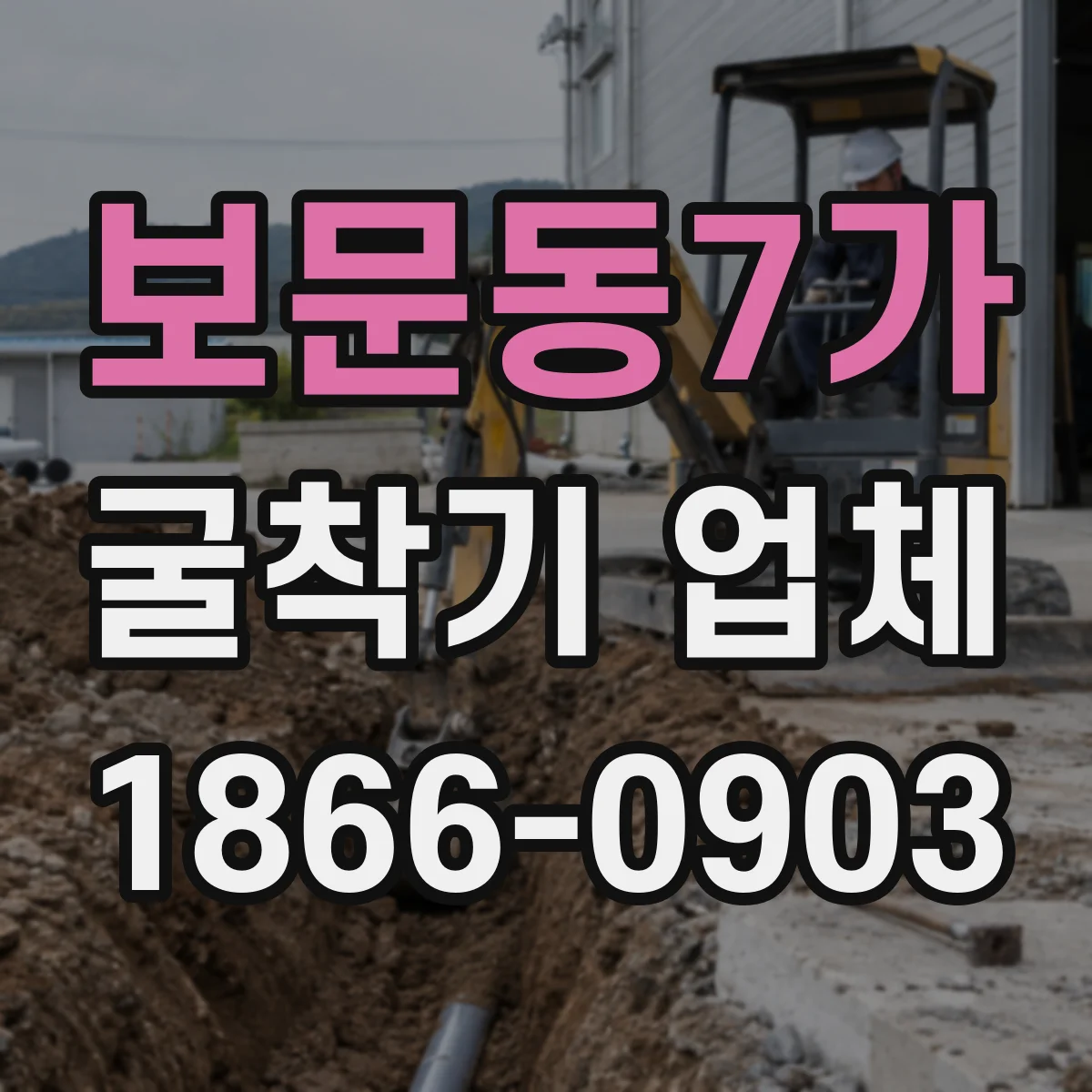 보문동7가 굴착기 업체