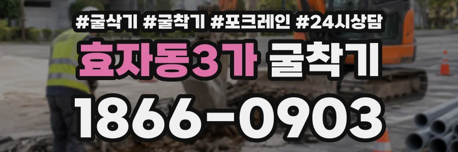 효자동3가 굴착기 상담 전화 1866-0903
