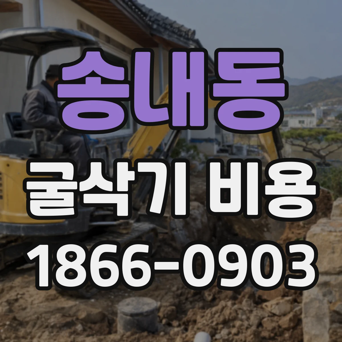 송내동 굴삭기 비용