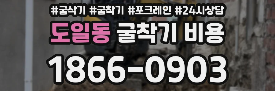 도일동 굴착기 비용