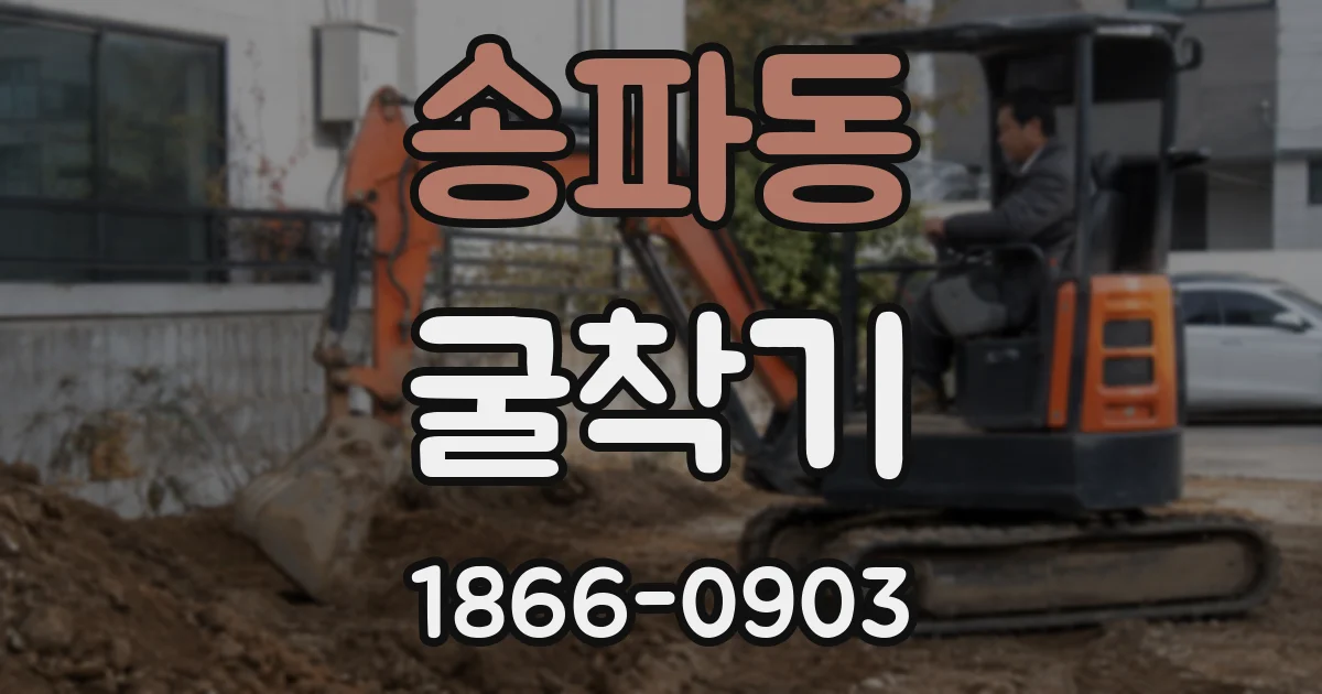 송파동 굴착기