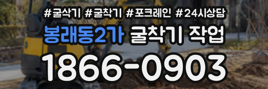 봉래동2가 굴착기작업 상담 전화 1866-0903