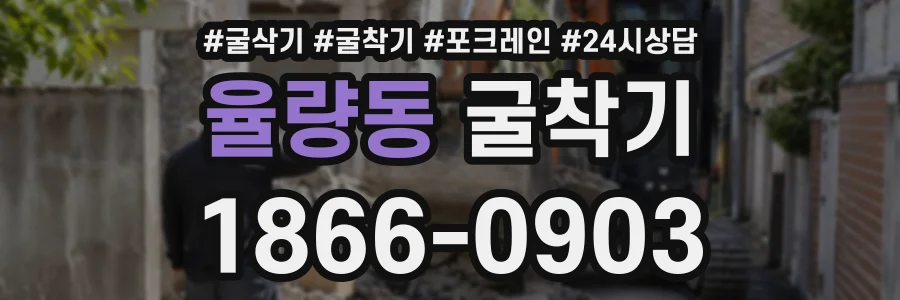 율량동 굴착기 상담 전화 1866-0903