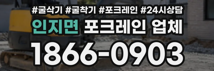 인지면 포크레인업체 상담 전화 1866-0903