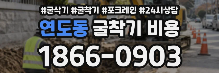 연도동 굴착기비용 상담 전화 1866-0903