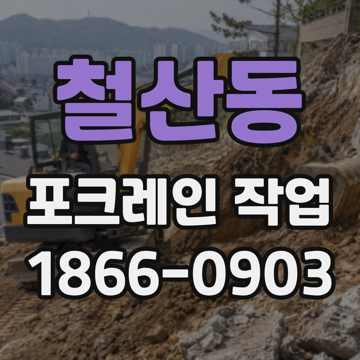 철산동 포크레인 작업