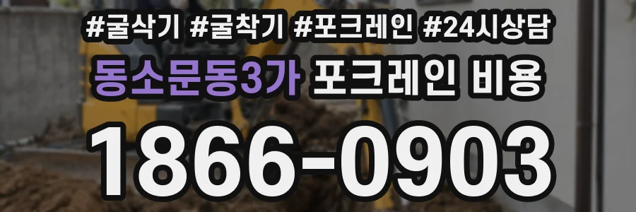 동소문동3가 포크레인 비용