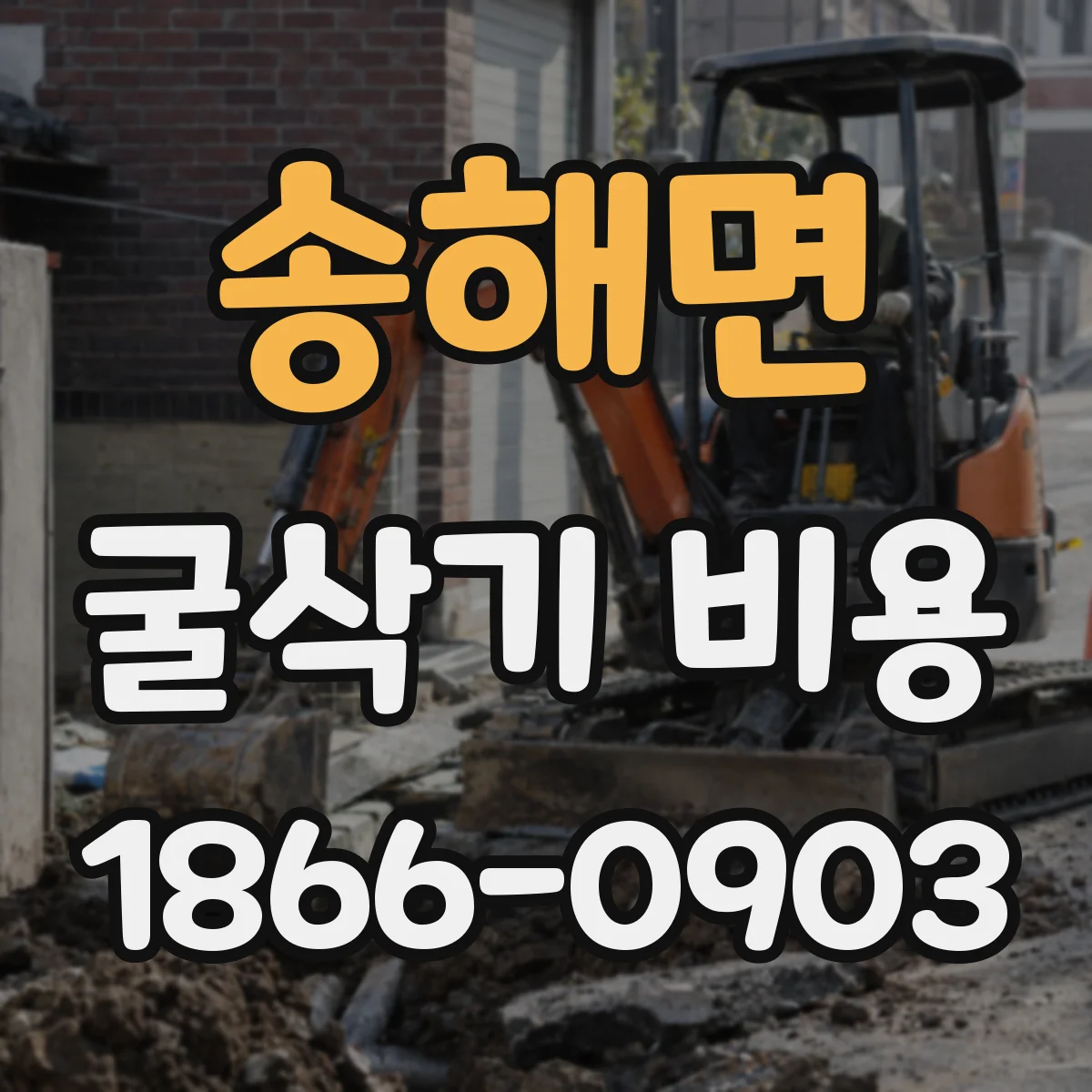 송해면 굴삭기 비용