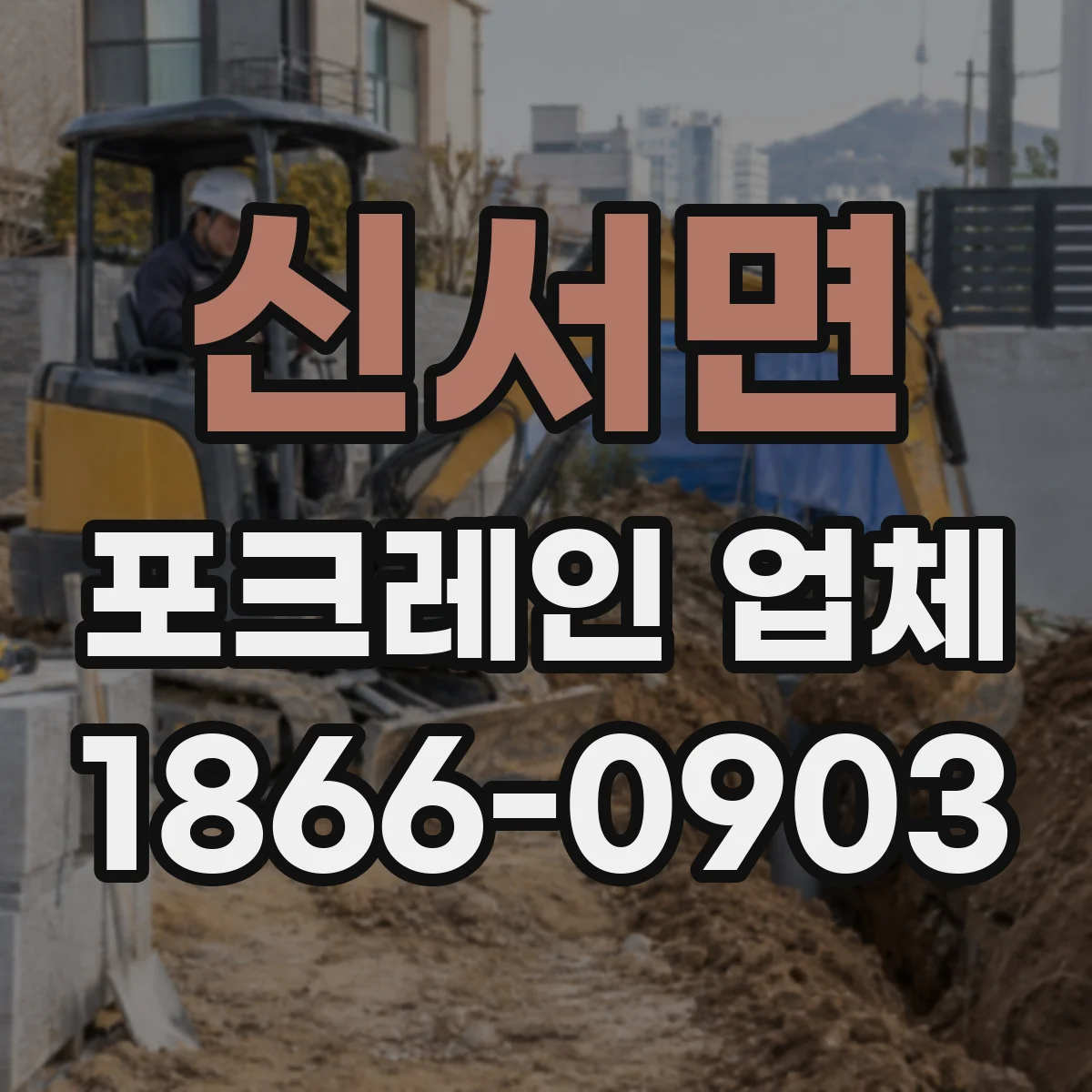 신서면 포크레인 업체