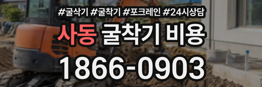 사동 굴착기비용 상담 전화 1866-0903