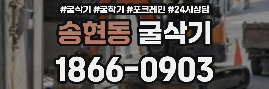 송현동 굴삭기