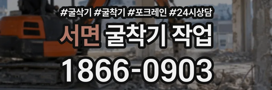 서면 굴착기작업 상담 전화 1866-0903