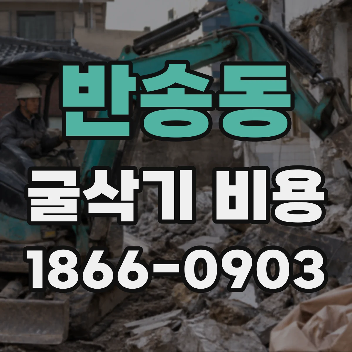 반송동 굴삭기 비용