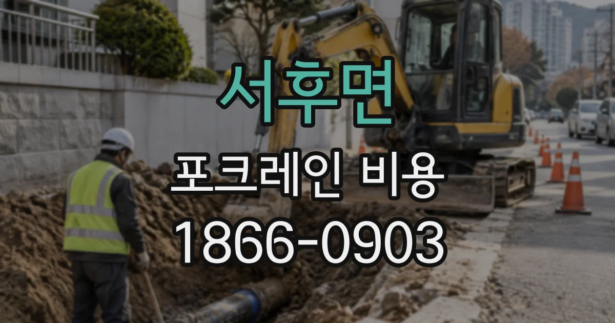 서후면 포크레인비용