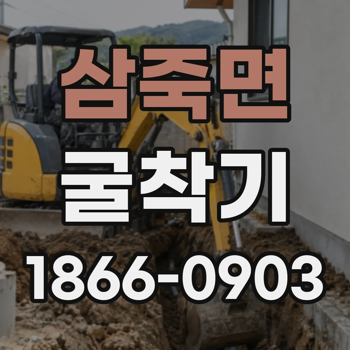 삼죽면 굴착기
