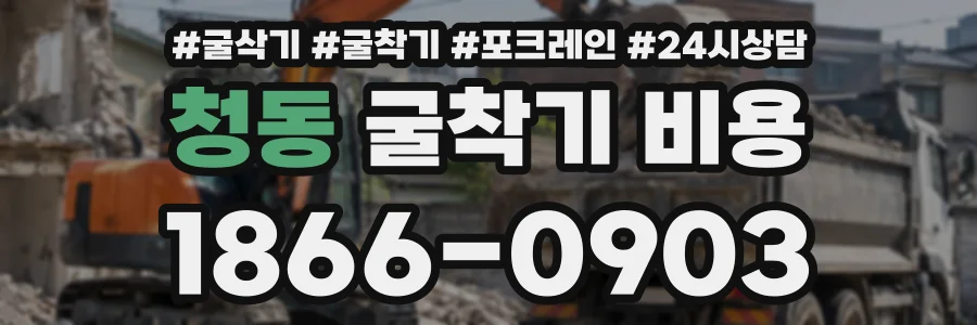청동 굴착기비용 상담 전화 1866-0903