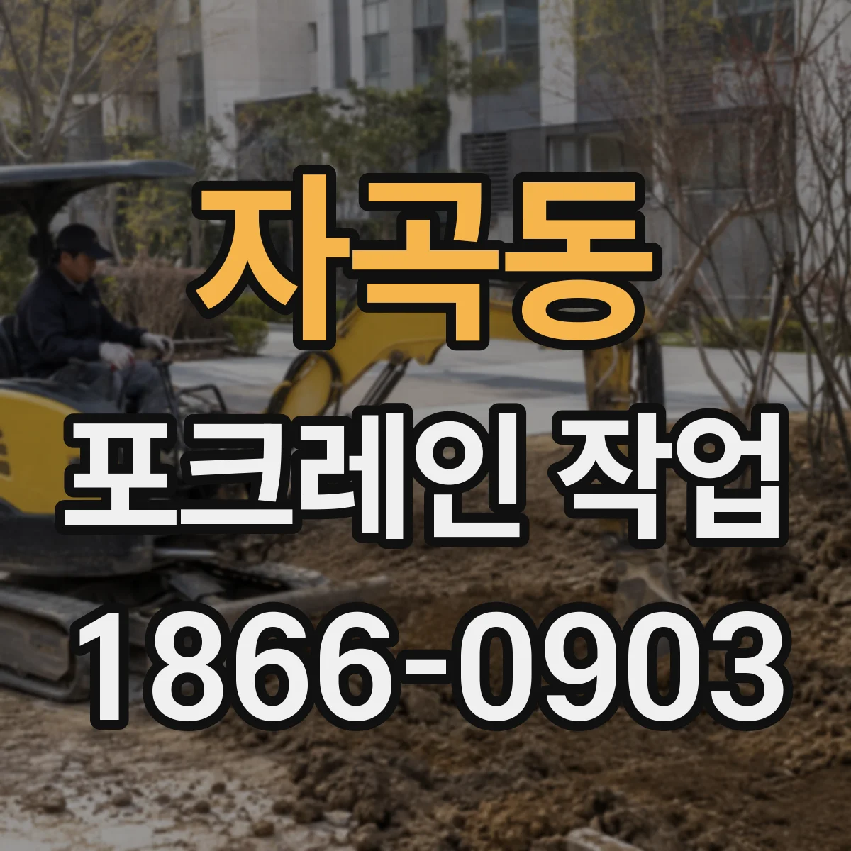 자곡동 포크레인 작업
