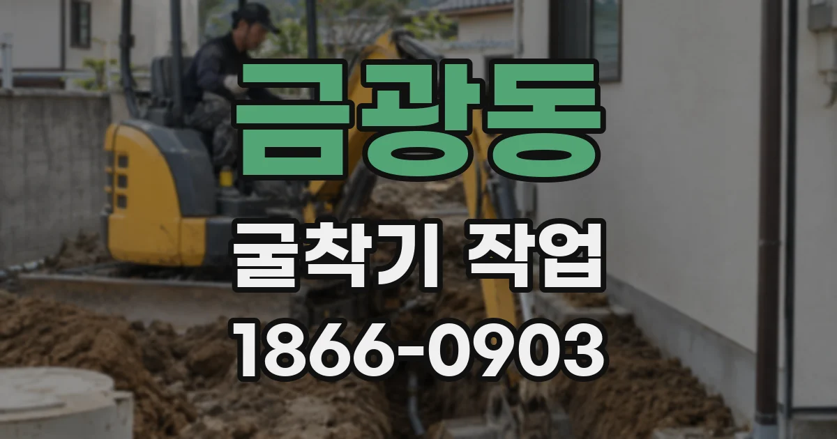 금광동 굴착기 작업