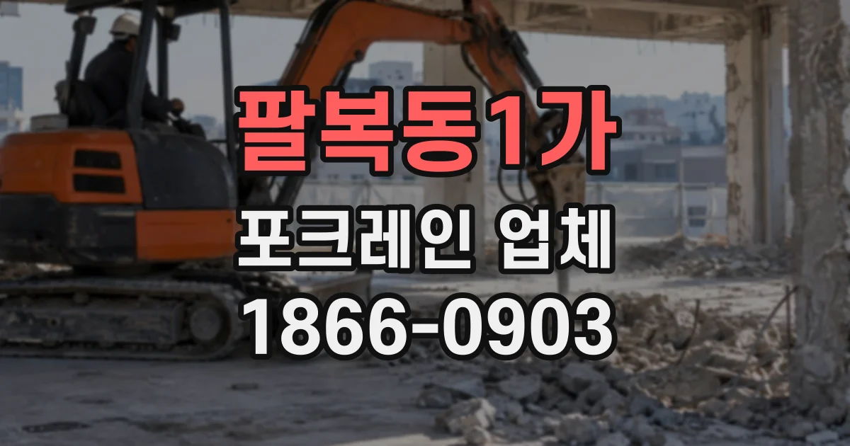 팔복동1가 포크레인업체