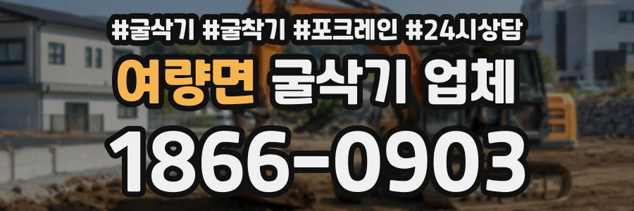 여량면 굴삭기업체 상담 전화 1866-0903
