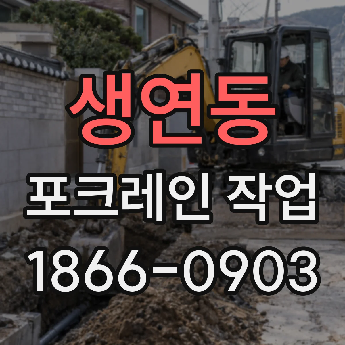 생연동 포크레인 작업