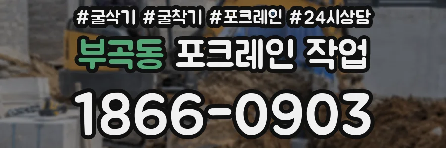 부곡동 포크레인 작업