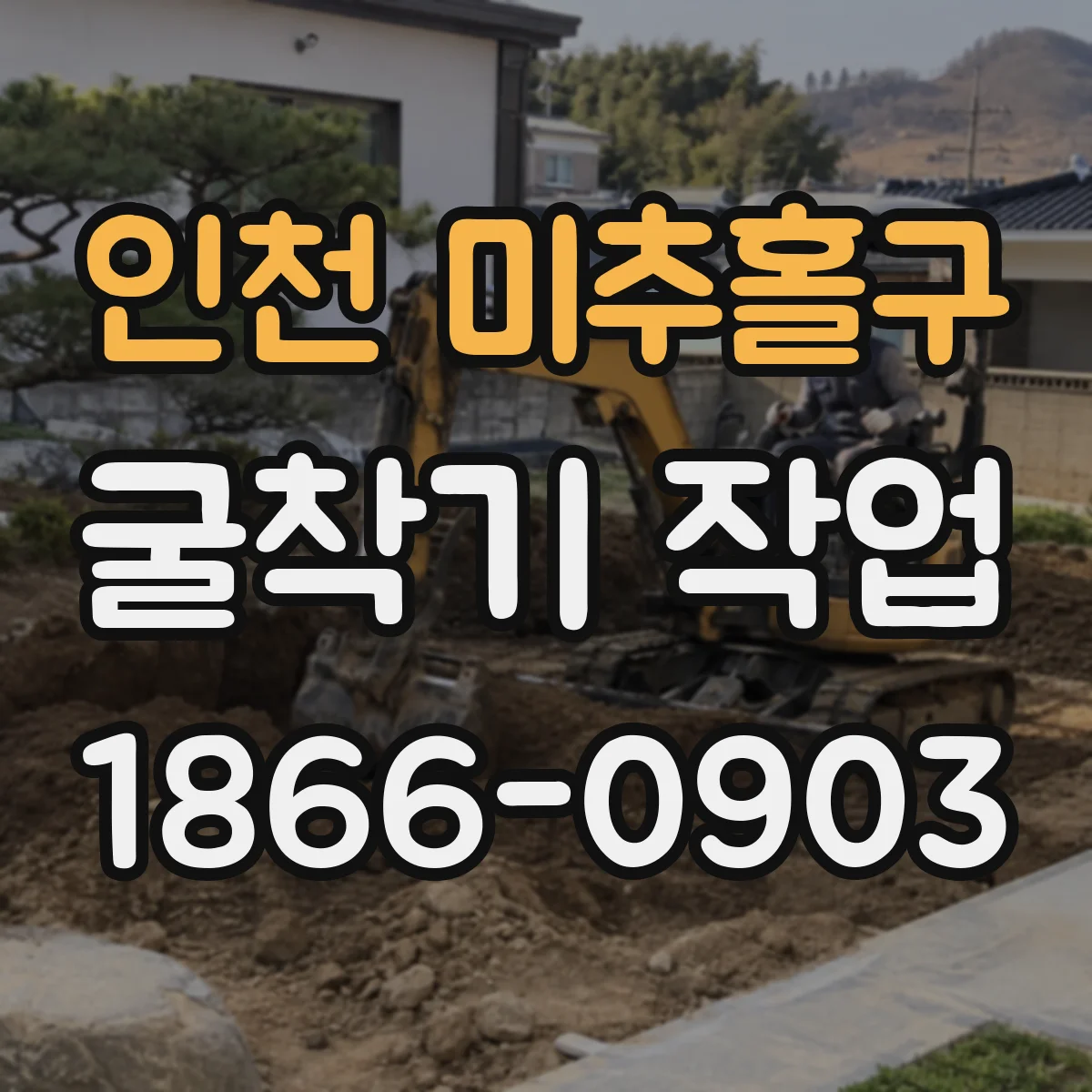 인천 미추홀구 굴착기 작업