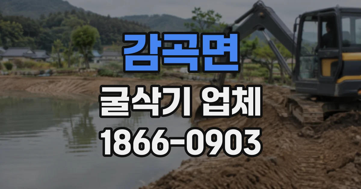 감곡면 굴삭기업체