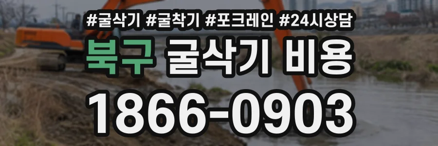 북구 굴삭기비용 상담 전화 1866-0903