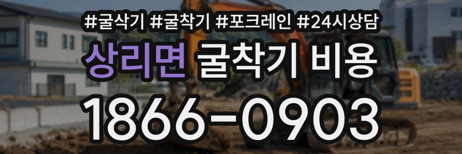 상리면 굴착기비용 상담 전화 1866-0903