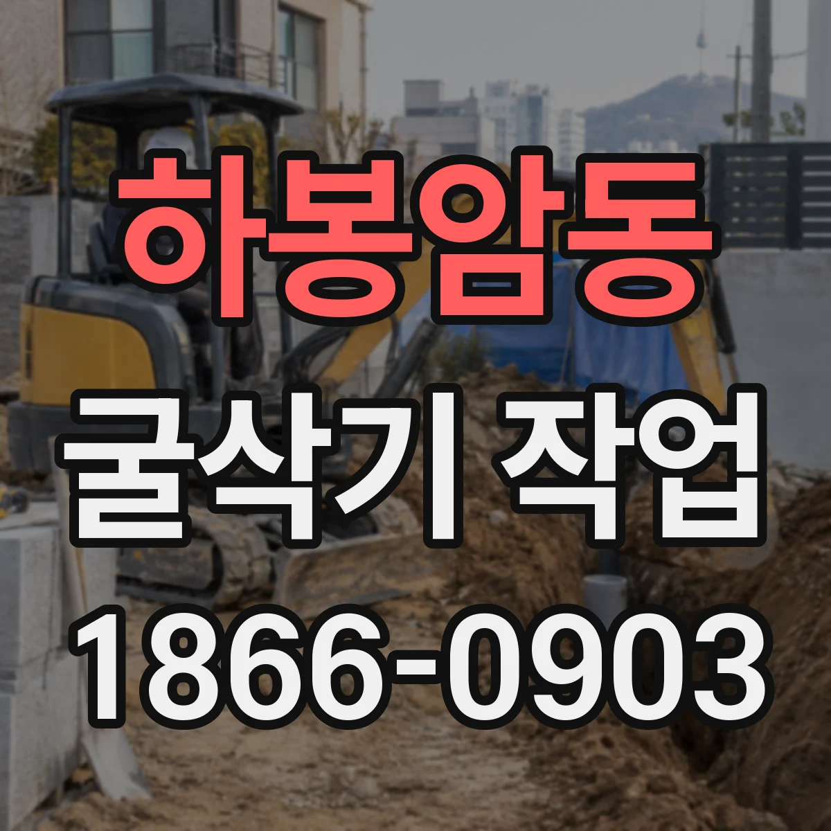 하봉암동 굴삭기 작업