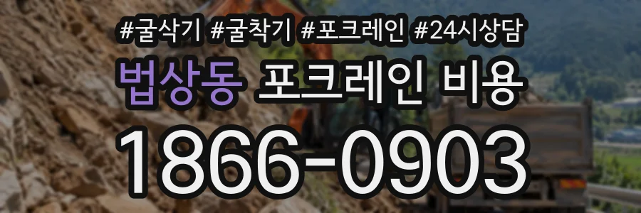 법상동 포크레인비용 상담 전화 1866-0903