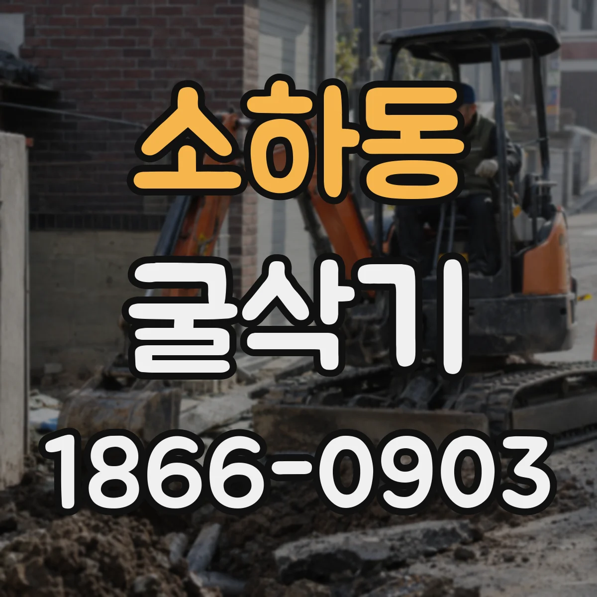 소하동 굴삭기